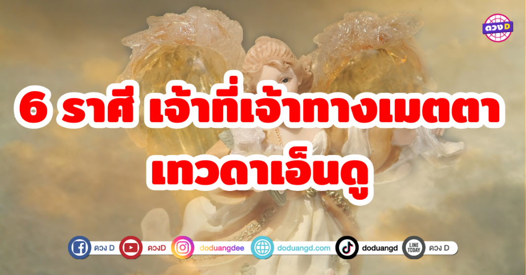 6 ราศี เจ้าที่เจ้าทางเมตตา เทวดาเอ็นดู ราศีที่ได้รับการสนับสนุนจากพลังสิ่งศักดิ์สิทธิ์ เจ้าทางเจ้าที่ และเทวดาประจำตัว ช่วยเสริมพลังชีวิต