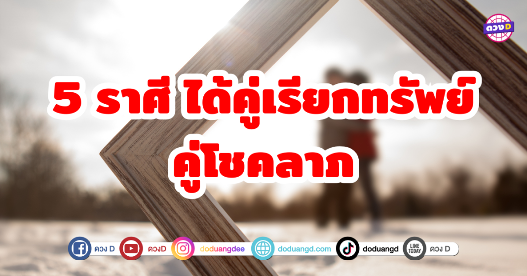 5 ราศี ได้คู่เรียกทรัพย์ คู่โชคลาภ ชีวิตรักพาเฮง ไม่ใช่แค่เรื่องหัวใจ แต่คู่ครองหรือคนรักยังนำโชคดี เรียกได้ว่า ได้คู่ดี มีทรัพย์ มีโชค