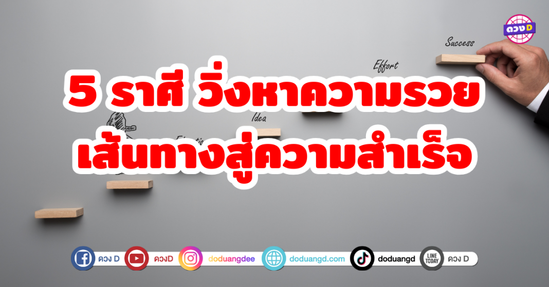 5 ราศี วิ่งหาความรวย เส้นทางสู่ความสำเร็จ เรื่องของการมุ่งมั่นทำงานและสร้างความสำเร็จ ไม่ว่าจะเป็นการพัฒนาตัวเอง การทำธุรกิจ