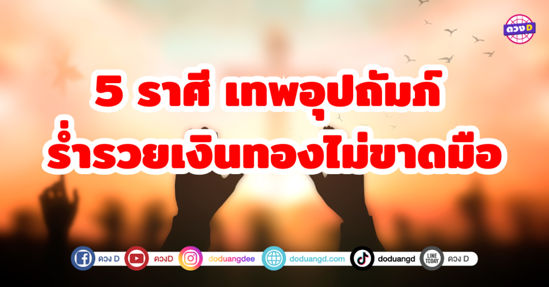 5 ราศี เทพอุปถัมภ์ ร่ำรวยเงินทองไม่ขาดมือ ด้วยอานิสงส์แห่งการอุปถัมภ์จากสิ่งศักดิ์สิทธิ์และความพยายามของตัวเอง การเงินพุ่งแรง งานรุ่งโรจน์