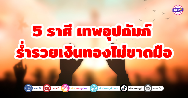 5 ราศี เทพอุปถัมภ์ ร่ำรวยเงินทองไม่ขาดมือ