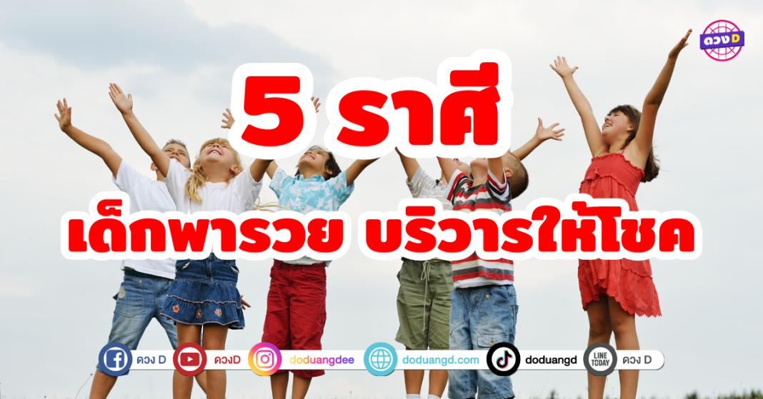 5 ราศี เด็กพารวย บริวารให้โชค เป็นปีที่หลายๆราศีจะได้รับโชคใหญ่จากเด็กหรือบริวารที่ใกล้ชิด ทั้งในเรื่องของการงาน การเงิน หรือโอกาสใหม่ๆ