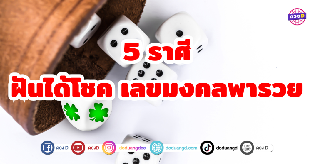 5 ราศี ฝันได้โชค เลขมงคลพารวย โชคลาภและความสำเร็จในชีวิต หลายคนพบว่าฝันดีอาจนำมาซึ่งโอกาสและความร่ำรวยอย่างไม่คาดคิด