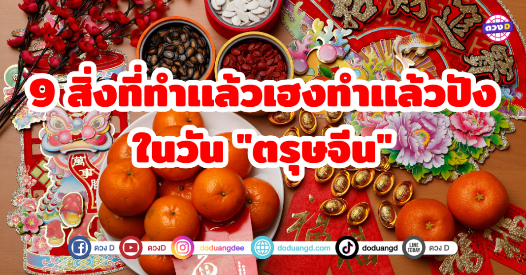 9 สิ่งที่ทำเเล้วเฮงทำเเล้วปังในวัน 