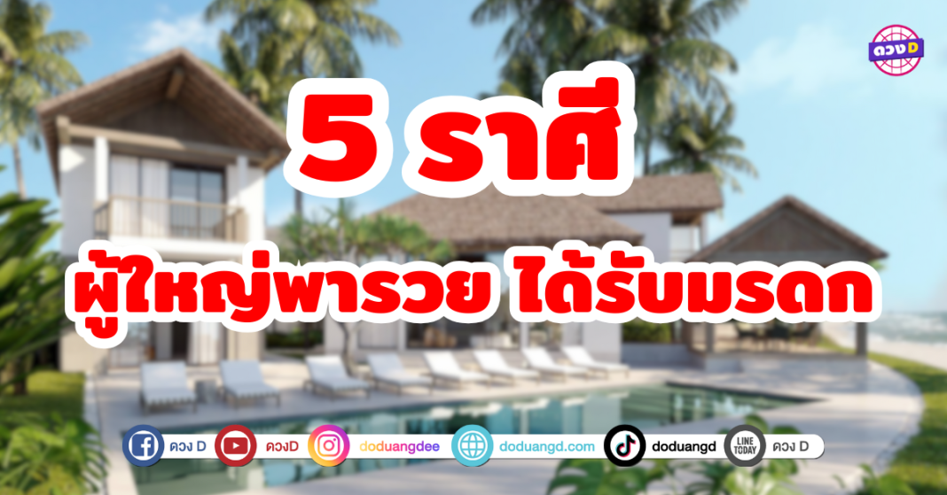 5 ราศี ผู้ใหญ่พารวย ได้รับมรดก ดวงเฮงรับทรัพย์ โอกาสทองมาถึงแล้ว จะได้รับความไว้วางใจจากญาติผู้ใหญ่ มีโอกาสได้รับมดกมากเป็นพิเศษ