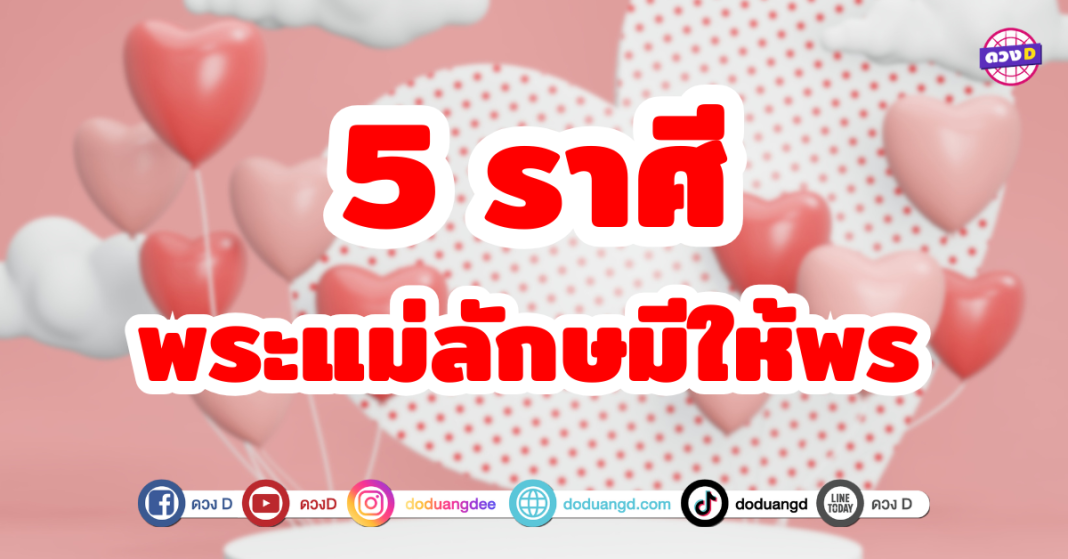 พระแม่ลักษมีให้พร 5 ราศี พบเจอความรักที่ดี ชีวิตสมบูรณ์แบบ มีความสงบมากขึ้น ช่วงนี้ดวงความรัก จะพัฒนาไปในทางที่ดีขึ้น