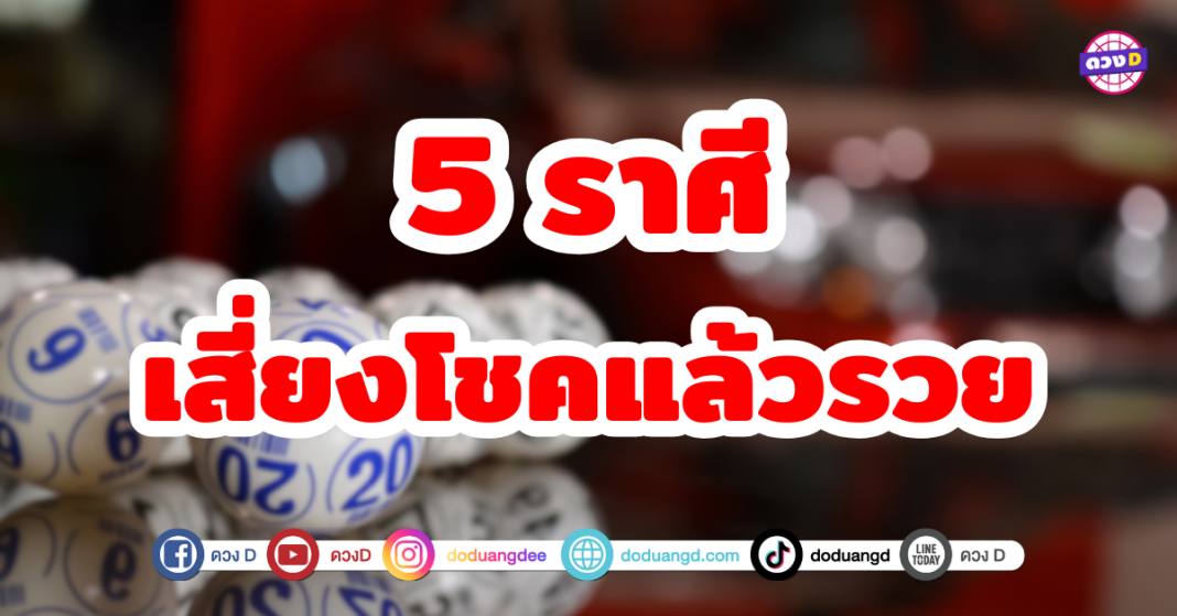 ดวงเฮงมาแรง 5 ราศีที่โชคชะตาพลิกผัน เสี่ยงโชคแล้วรวย ปี 2025 นี้ ดวงชะตาสดใสเป็นพิเศษโดยเฉพาะในเรื่องของโชคลาภและการเงิน