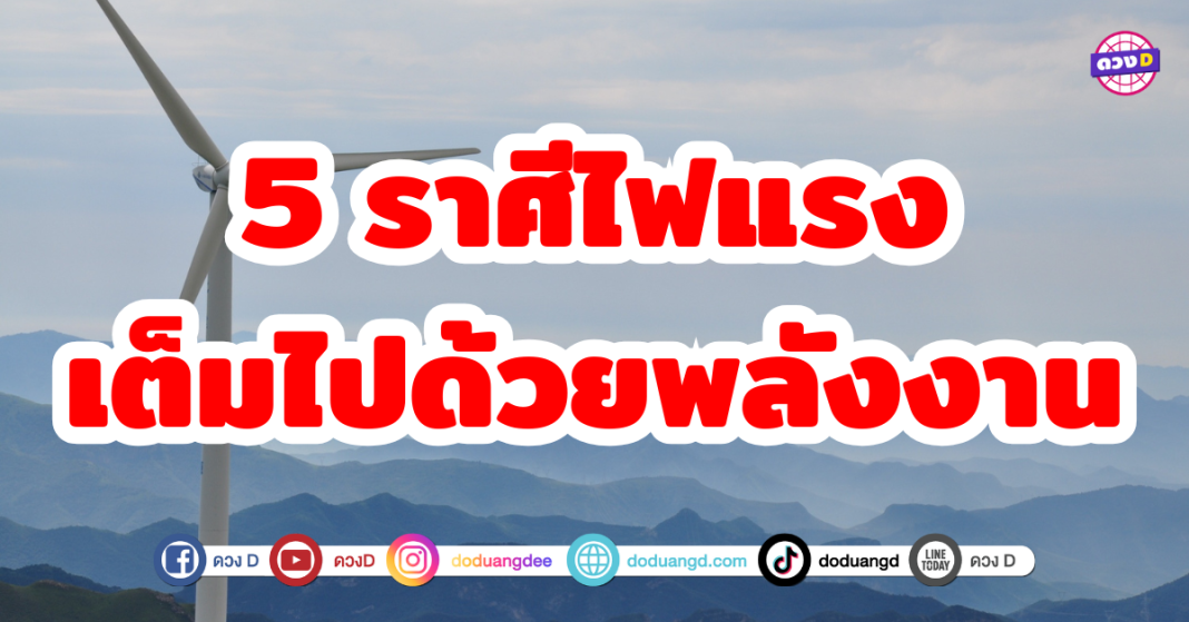 5 ราศีไฟแรง เต็มไปด้วยพลังงาน พร้อมจุดประกายความสำเร็จ ด้วยความมั่นใจในตัวเองสูง ทำให้สามารถสร้างสรรค์สิ่งใหม่ ๆ ได้เสมอ