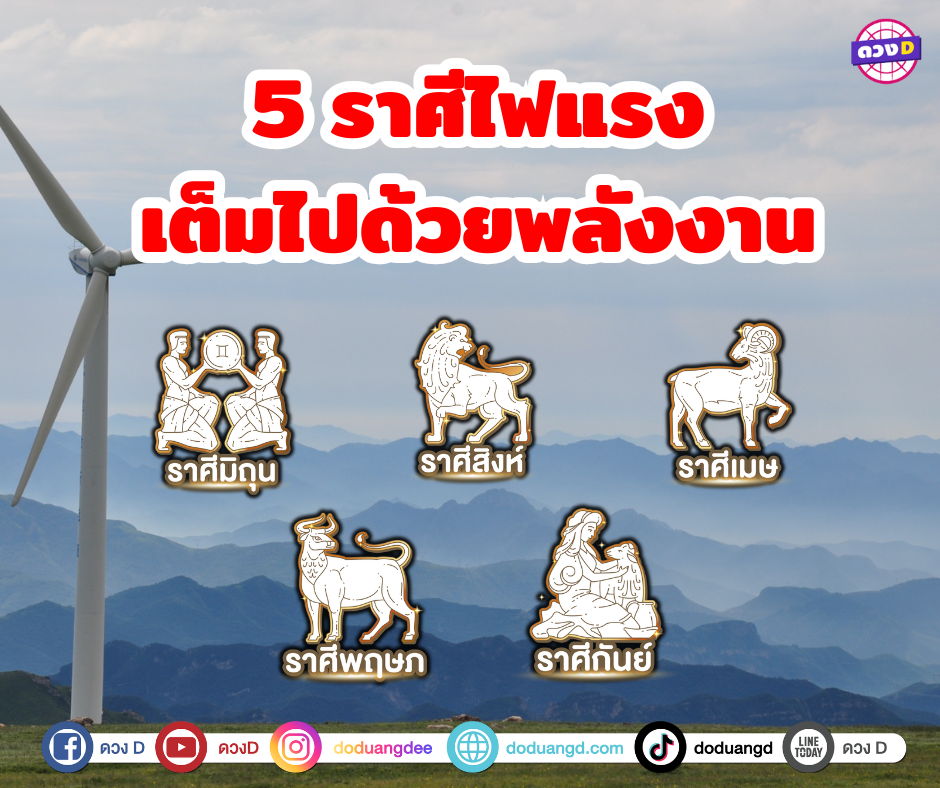 5 ราศีไฟแรง เต็มไปด้วยพลังงาน พร้อมจุดประกายความสำเร็จ ด้วยความมั่นใจในตัวเองสูง ทำให้สามารถสร้างสรรค์สิ่งใหม่ ๆ ได้เสมอ