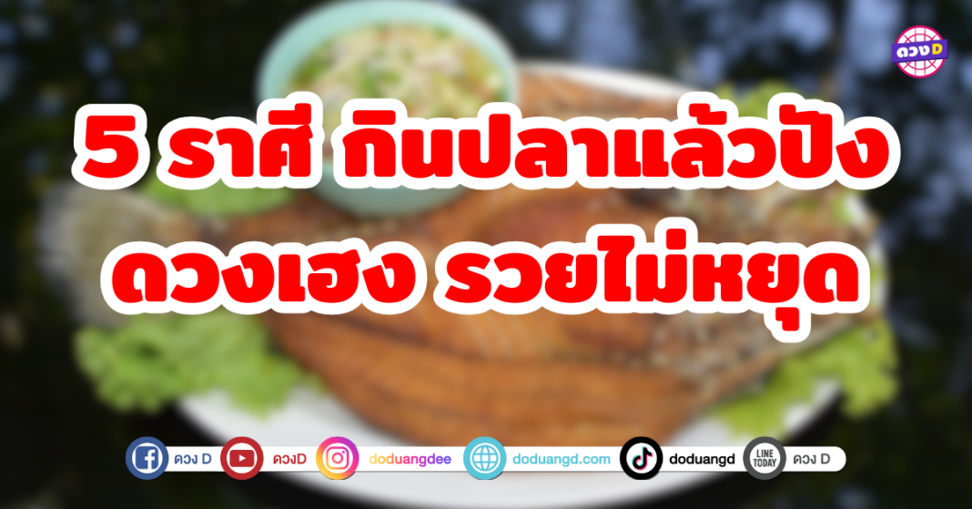 5 ราศี กินปลาแล้วปัง ดวงเฮง รวยไม่หยุด การกินปลาบางชนิดในบางราศี จะช่วยเสริมดวงให้รวย ให้เฮง เติมพลังชีวิตให้สดใส