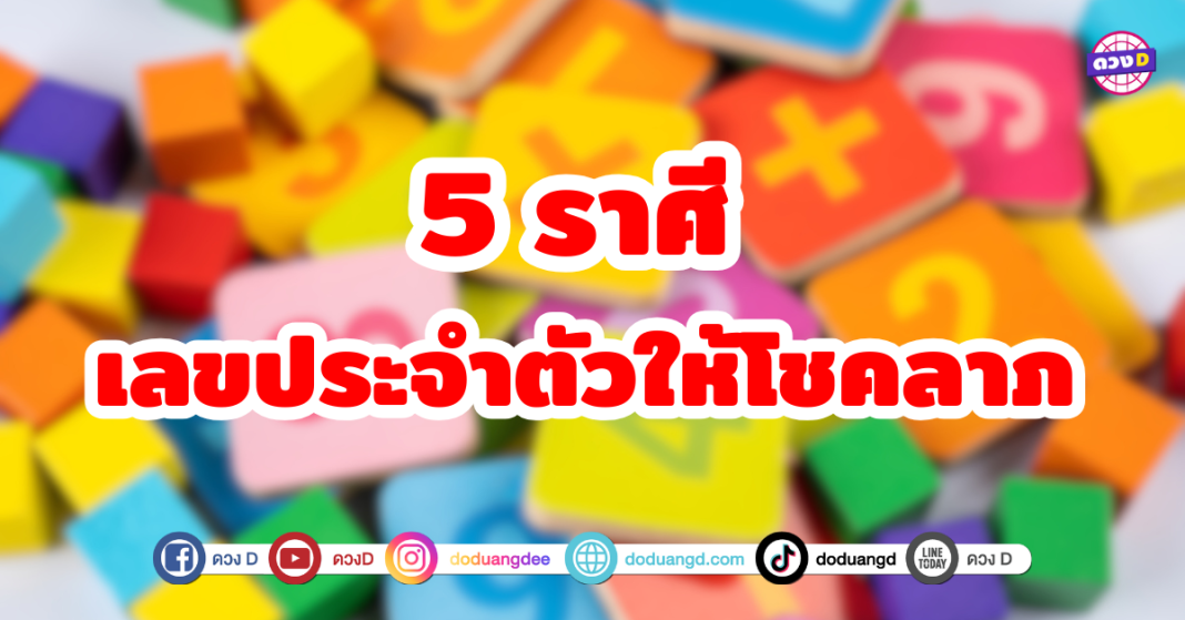 5 ราศี เลขประจำตัวให้โชคลาภ มีเกณฑ์ถูกหวย รวยไม่รู้ตัว ทำอะไรก็ดูเหมือนจะราบรื่นไปหมด จะมีโชคมากกว่าคนอื่นๆ