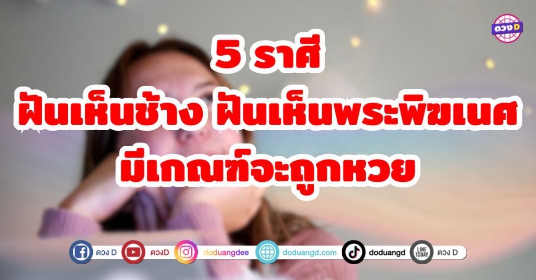 ฝันเห็นช้าง ฝันเห็นพระพิฆเนศ มีเกณฑ์จะถูกหวย