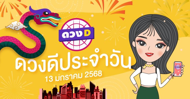 แม่หมอดวงD เปิดไพ่ ดวงรายวัน ดวงวันจันทร์ที่ 13 มกราคม 2568