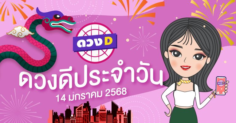 แม่หมอดวงD เปิดไพ่ ดวงรายวัน ดวงวันอังคารที่ 14 มกราคม 2568