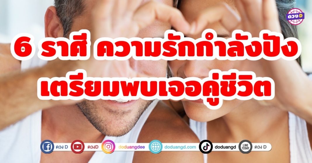 6 ราศี ความรักกำลังปัง เตรียมพบเจอคู่ชีวิตในฝัน ปีนี้ปีทอง ความรักกำลังพุ่ง เจอรักสดใสหัวใจพองโต ชีวิตมีเเต่ความหวาน