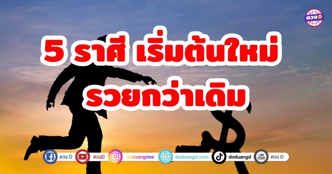 5 ราศี เริ่มต้นใหม่ รวยกว่าเดิม การเริ่มต้นใหม่คือโอกาสสำคัญที่ช่วยเปลี่ยนเส้นทางชีวิตให้ดียิ่งขึ้นใช้พลังจากดวงชะตาและลงมือทำอย่างตั้งใจ