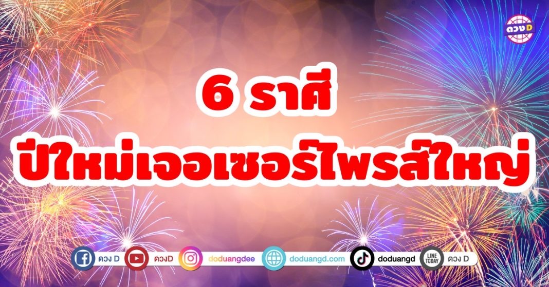 6 ราศี ปีใหม่เจอเซอร์ไพรส์ใหญ่ ชีวิตพลิกผัน เปิดประตูสู่ความเปลี่ยนเเปลงครั้งสำคัญในชีวิต ชะตาพุ่งเเรงเเละมีเซอร์ไพรส์ใหญ่รออยู่