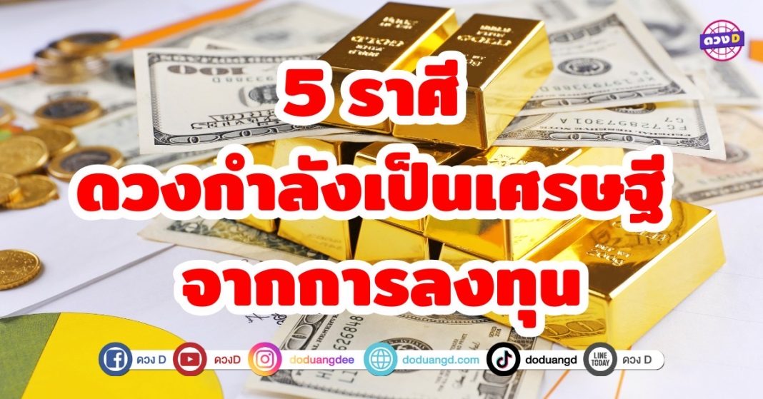 5 ราศี ดวงกำลังเป็นเศรษฐี จากการลงทุน มีเกณฑ์โดดเด่นเป็นพิเศษในด้านการลงทุน ไม่ว่าจะเป็นหุ้น อสังหาริมทรัพย์ ธุรกิจใหม่ โชคชะตากำลังเข้าหา