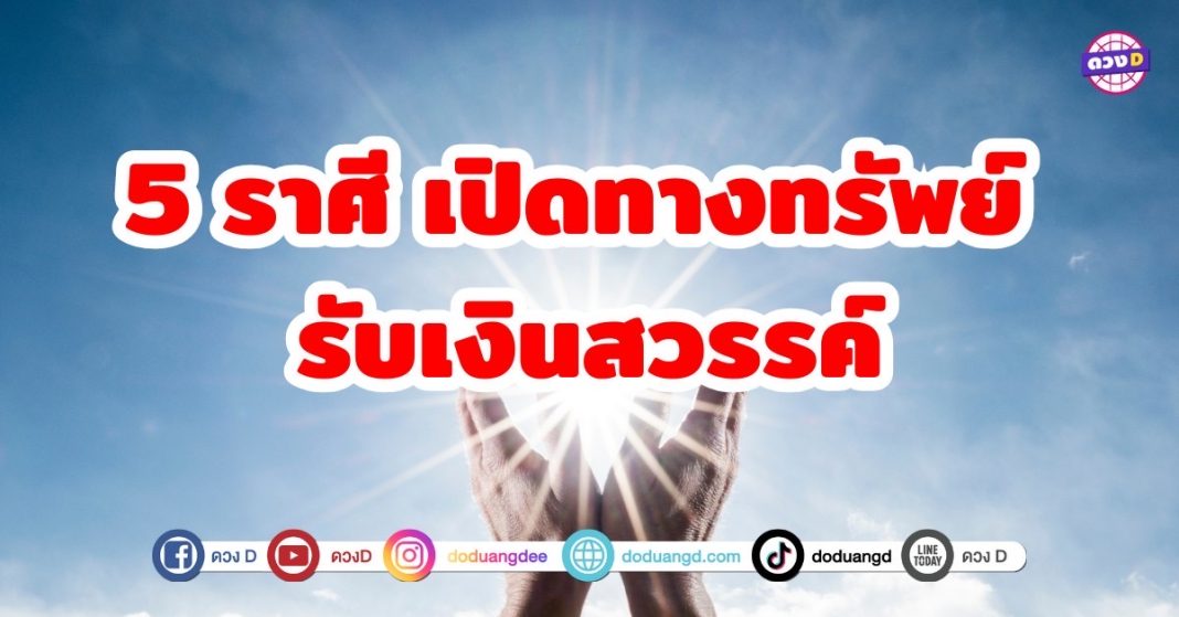 5 ราศี เปิดทางทรัพย์ รับเงินสววรค์ รับโชคลาภใหญ่ ฟ้าเปิดทางให้เงินทองหลั่งไหลเข้ามา ไม่ว่าจะเป็นรายได้จากงานประจำ ธุรกิจเสริม หรือโชคลาภที่มาแบบไม่คาดฝัน