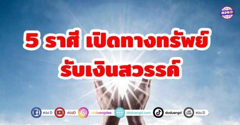 5 ราศี เปิดทางทรัพย์ รับเงินสวรรค์