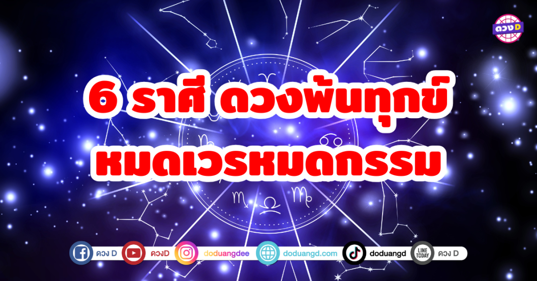 6 ราศี ดวงพ้นทุกข์ หมดเวรหมดกรรม ถือเป็นปีแห่งการเปลี่ยนแปลงครั้งสำคัญ ชะตากำลังเคลื่อนเข้าสู่ช่วงพ้นทุกข์ หมดเวรหมดกรรม