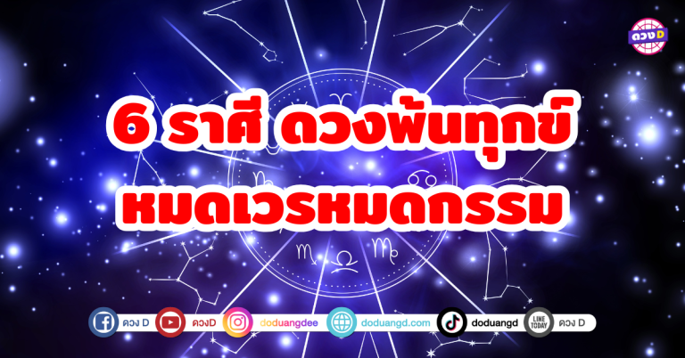 6 ราศีดวงพ้นทุกข์ หมดเวรหมดกรรม