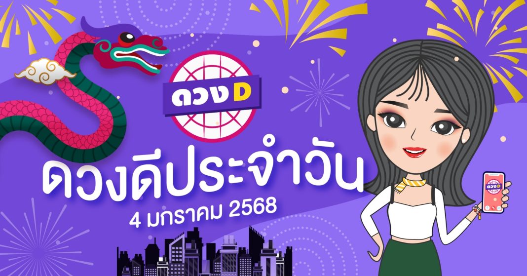 แม่หมอดวงD เปิดไพ่ ดวงรวยวัน ดวงวันเสาร์ที่ 4 มกราคม 2568