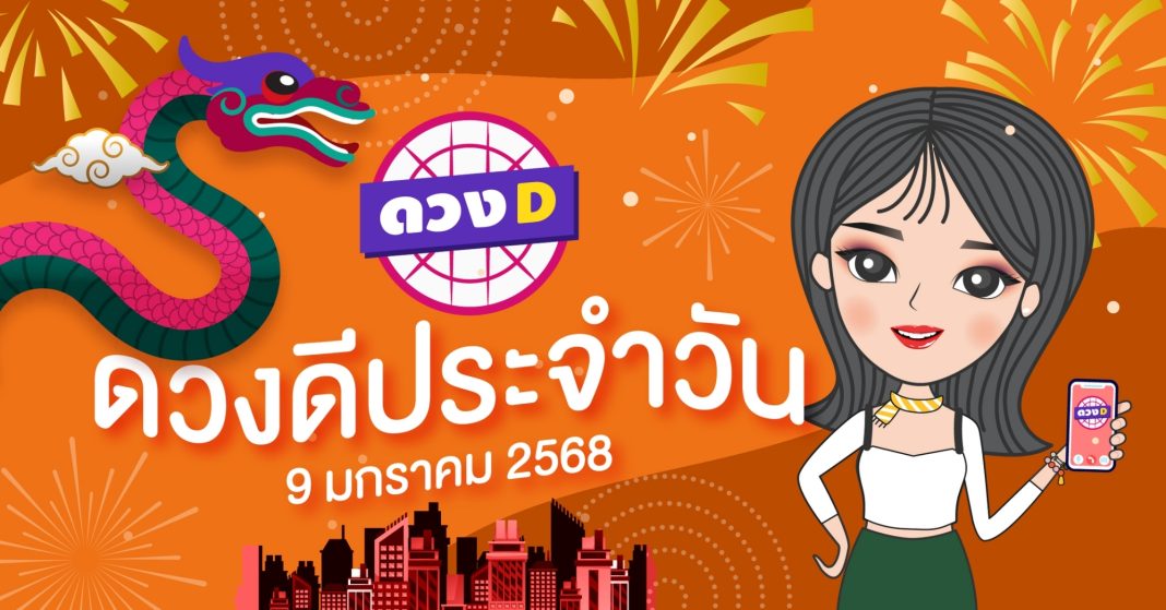 แม่หมอดวงD เปิดไพ่ ดวงรายวัน ดวงวันพฤหัสบดีที่ 9 มกราคม 2568