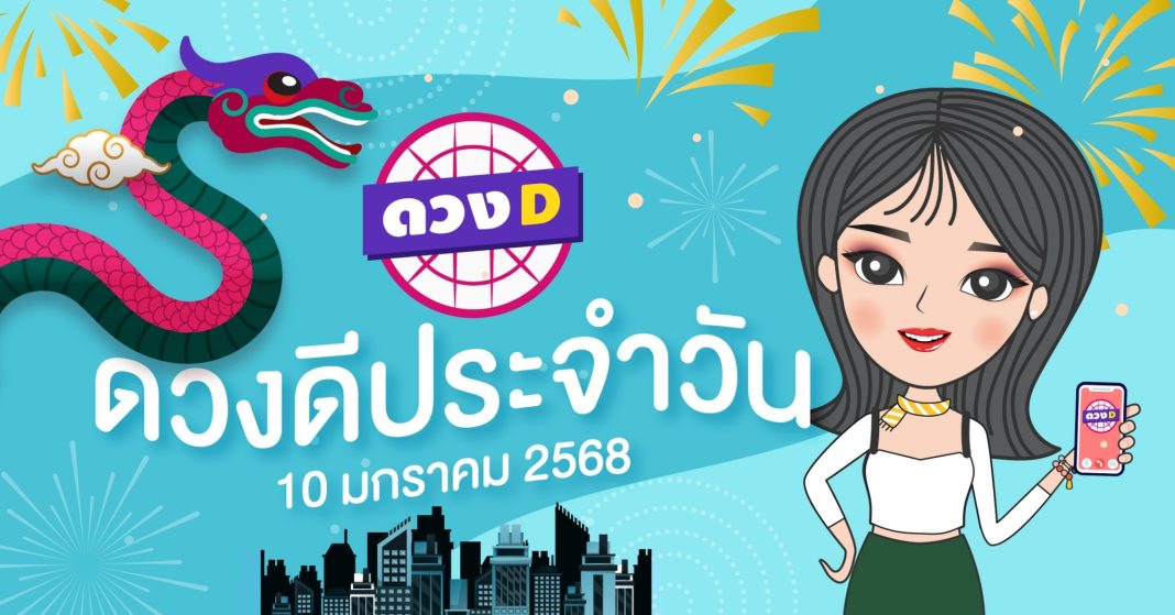 แม่หมอดวงD เปิดไพ่ ดวงรายวัน ดวงวันศุกร์ที่ 10 มกราคม 2568