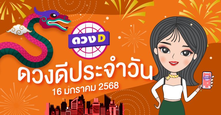 แม่หมอดวงD เปิดไพ่ ดวงรายวัน ดวงวันพฤหัสบดีที่ 16 มกราคม 2568