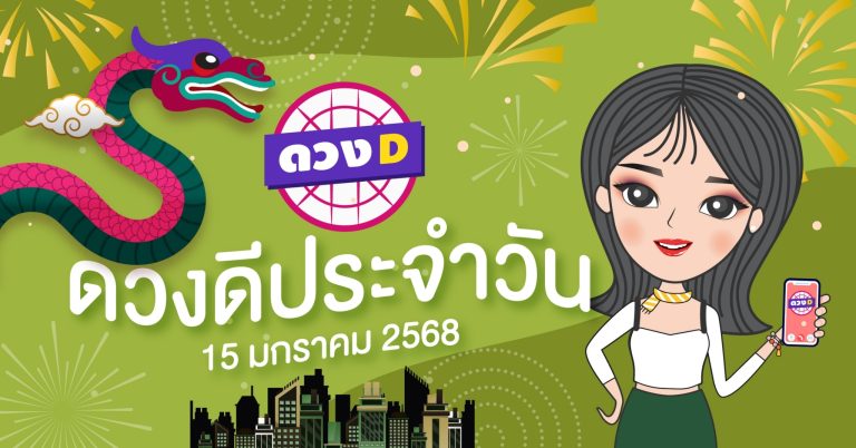 แม่หมอดวงD เปิดไพ่ ดวงรายวัน ดวงวันพุธที่ 15 มกราคม 2568