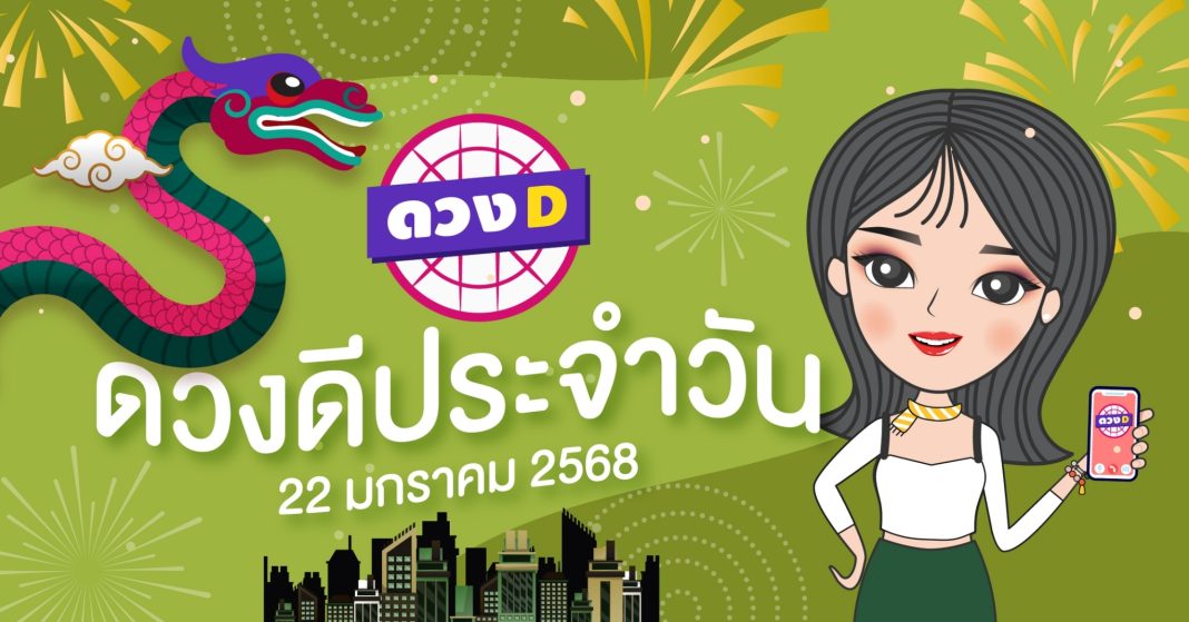 แม่หมอดวงD เปิดไพ่ ดวงรายวัน ดวงวันพุธที่ 22 มกราคม 2568