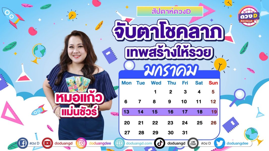 13 มกราคม - 19 มกราคม 2568