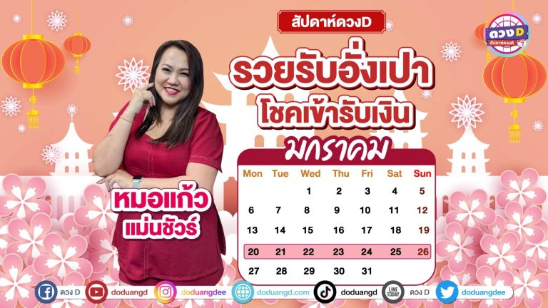 สัปดาห์ดวงD ดวงรายสัปดาห์ ดูดวงปี 68 ประจำวันที่ 20 มกราคม – 26 มกราคม 2568 จาก หมอแก้ว แม่นชัวร์