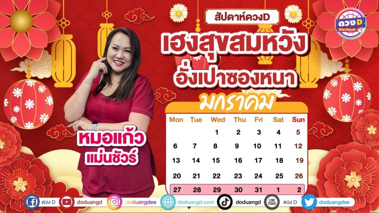 สัปดาห์ดวงD ดวงรายสัปดาห์ ดูดวงปี 68 ประจำวันที่ 27 มกราคม – 2 กุมภาพันธ์ 2568 จาก หมอแก้ว แม่นชัวร์