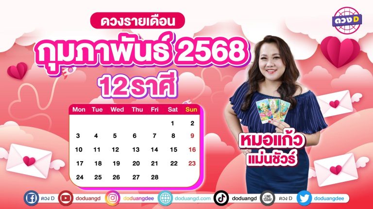 ดวงรายเดือน เดือนที่สองของปี2568 ดวงประจำเดือนกุมภาพันธ์ 2568 จาก หมอแก้ว แม่นชัวร์