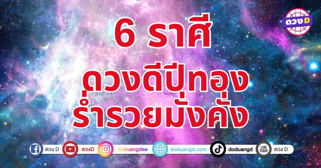 ดวงดีปีทอง 6 ราศี เตรียมเฮรับศักราชใหม่ ชีวิตสดใสการเงินคล่องตัว จะมีสิ่งดี ๆ เข้ามาในชีวิตทั้งเรื่องงาน เรื่องเงิน และโอกาส