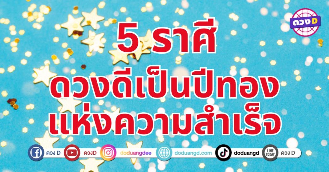 ปีทองแห่งความสำเร็จ 5 ราศี นับเป็นปีแห่งการเปลี่ยนแปลงครั้งสำคัญ