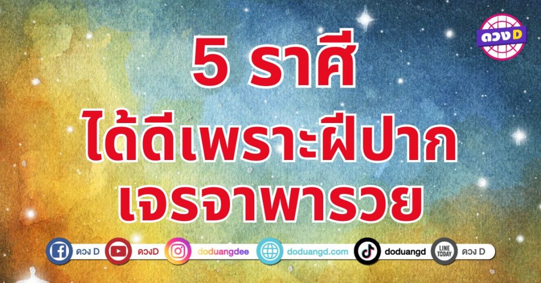 เจรจาพารวย 5 ดวงผู้ใหญ่รักและเอ็นดูจะช่วยเสริมให้คุณก้าวหน้า