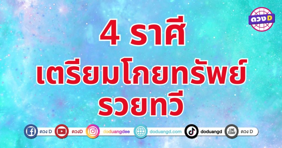 โชคช่วยรวยทวี 4 ราศี ที่ความตั้งมั่นจะนำพาโชคใหญ่มาให้