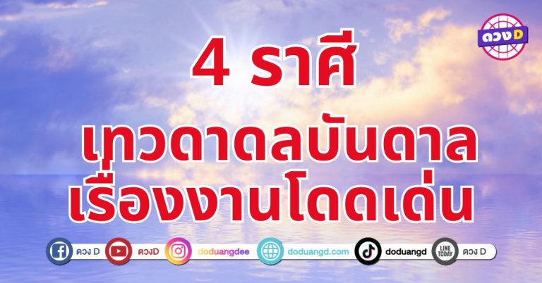 เทวดาบันดาลงานเด่น 4 ราศี ปีทองดาวรุ่งพุ่งแรงเรื่องงานแบบฉุดไม่อยู่ 