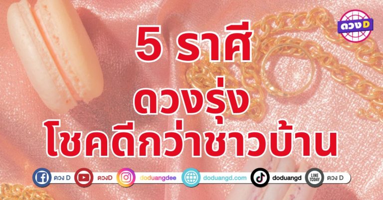 โชคดีกว่าชาวบ้าน 5 ราศี ชีวิตจะกลับมาสดใสและเต็มไปด้วยพลังใหม่