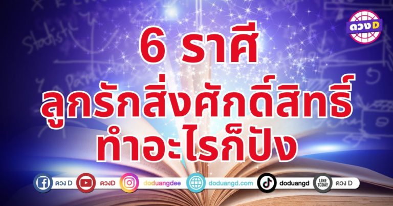 ลูกรักสิ่งศักดิ์สิทธิ์ 6 ราศีโชคชะตากำลังนำพาไปสู่โอกาสทอง