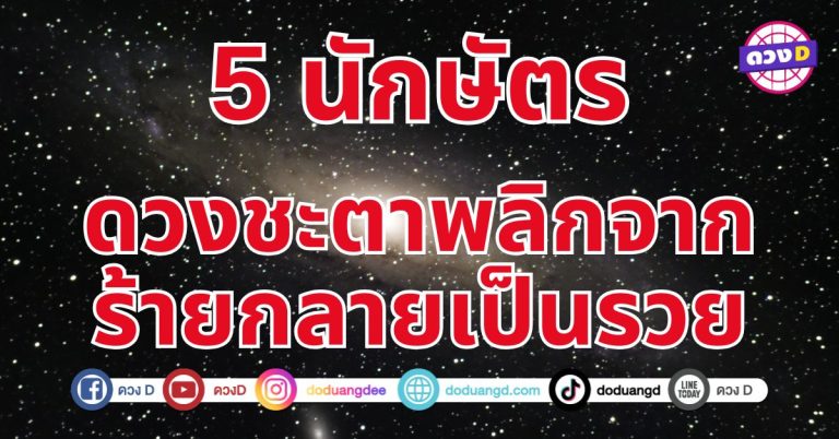 ดวงชะตาพลิกร้ายเป็นรวย 5 นักษัตร เริ่มเห็นการเงินที่มั่นคงและยั่งยืน โอกาสรวยมาถึงแล้ว