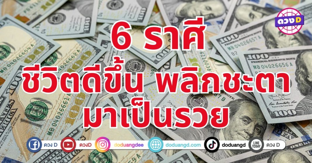 พลิกชะตามาเป็นรวย 6 ราศี เปลี่ยนแปลงชีวิตให้เข้าสู่เส้นทางแห่งความสำเร็จ 