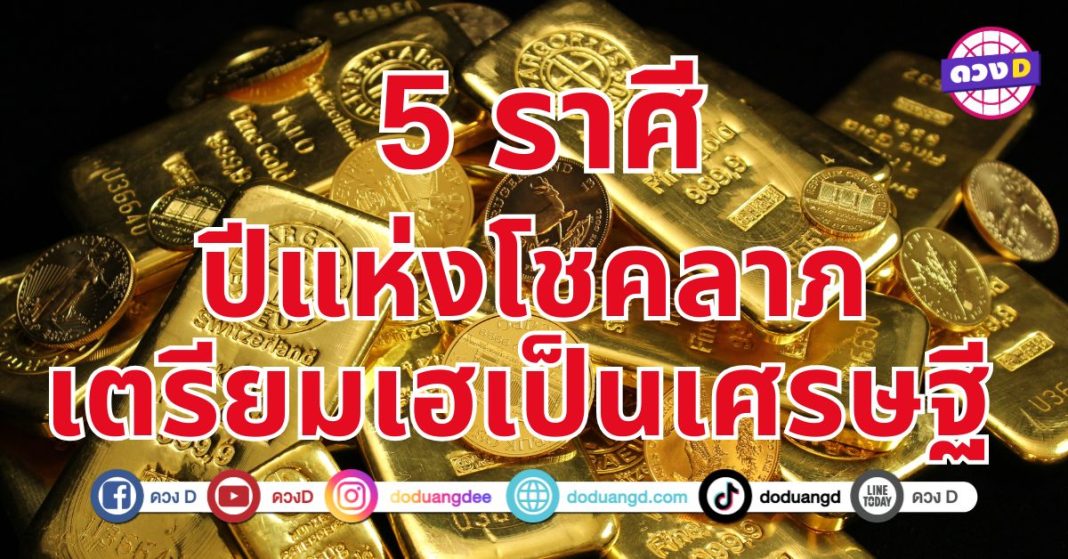 เตรียมเฮเป็นเศรษฐี 5 ราศี ดวงการเงินพุ่งแรงที่สุดในรอบหลายปี