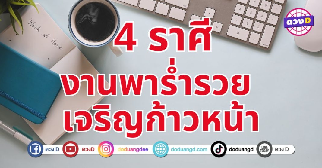 การงานพาร่ำรวย 4 ราศีเปลี่ยนแปลงครั้งใหญ่ในเรื่องงานและความสำเร็จในชีวิต 