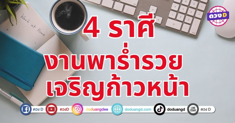 การงานพาร่ำรวย 4 ราศีเปลี่ยนแปลงครั้งใหญ่ในเรื่องงานและความสำเร็จในชีวิต 