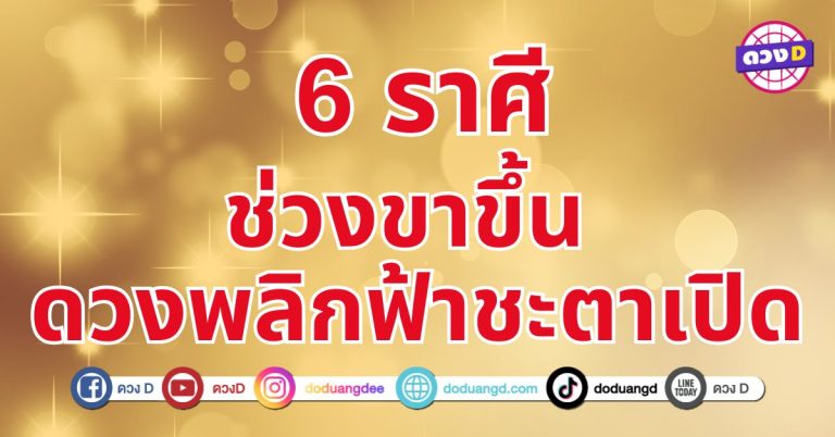 ดวงพลิกฟ้าชะตาเปิด 6 ราศี ดวงชะตาที่เคยถูกปิดกั้นจะได้รับการปลดล็อค