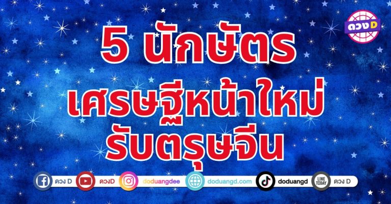 ตรุษจีนนี้มีเฮง 5 นักษัตรลูกรักเทพเจ้า หยิบจับอะไรก็ราบรื่น สะดวกสบาย